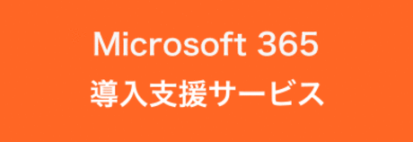 Office365　導入支援サービス